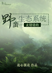 玄错错的野蛮生态系统TXT全集封面