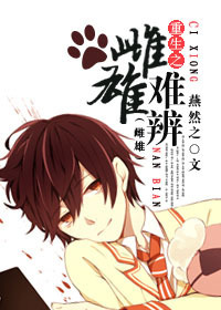 重生之雌雄难辨TXT全集封面