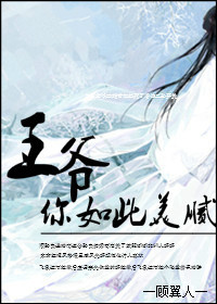 王爷你如此美腻TXT全集封面