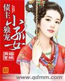 债主独宠小孤女TXT全集封面