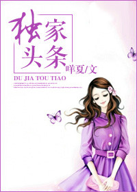 独家头条TXT全集封面