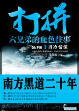 打拼3·刃冷情深TXT全集封面