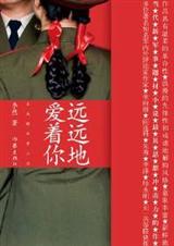 远远地爱着你TXT全集封面