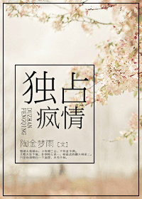 独占疯情TXT全集封面