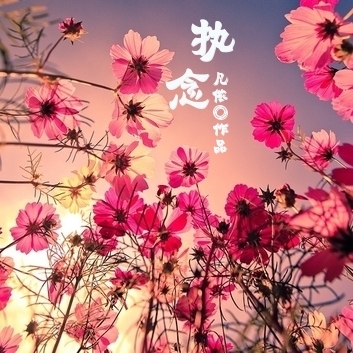 (网王同人)执念TXT全集封面