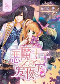 恶魔王子爱夜宠TXT全集封面