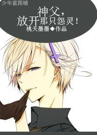 神父,放开那只怨灵!TXT全集封面