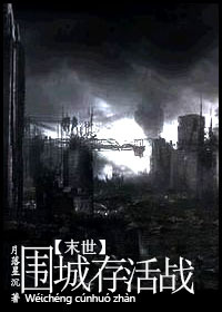 末世.围城存活战TXT全集封面