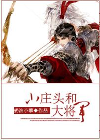 Сׯͷ�ʹ󽫾�TXTȫ������