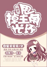 甩掉主角光环TXT全集封面