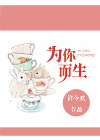 为你而生TXT全集封面