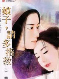 娘子,请多指教TXT全集封面