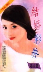 结婚彩券TXT全集封面