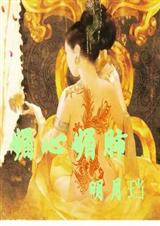 媚心媚肺TXT全集封面