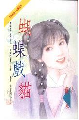 蝴蝶戏猫TXT全集封面