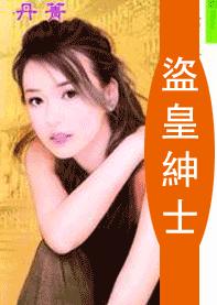 盗皇绅士TXT全集封面