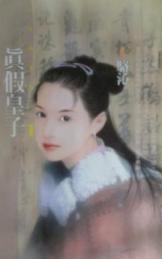 真假皇子TXT全集封面