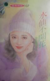 水仙不开花TXT全集封面