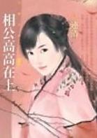 相公高高在上TXT全集封面