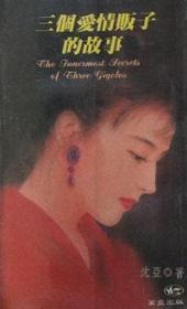 三个爱情贩子的故事TXT全集封面