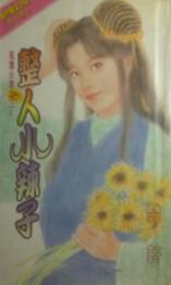 整人小辣子TXT全集封面