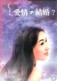 爱情≠结婚TXT全集封面