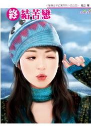 终结苦恋TXT全集封面