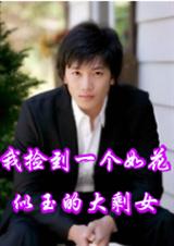 我捡到一个如花似玉的大剩女TXT全集封面