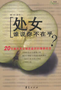 处女,谁说你不在乎?TXT全集封面