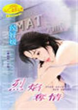 烈焰夺情TXT全集封面