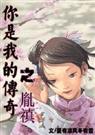 清穿之你是我的传奇之胤禛TXT全集封面