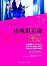 出轨俱乐部TXT全集封面