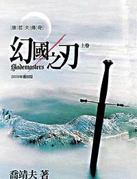 幻国之刃TXT全集封面