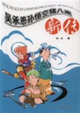 吴承恩孙悟空猪八戒新传TXT全集封面