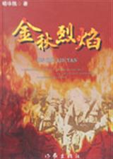 金秋烈焰TXT全集封面