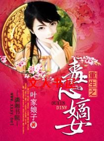 重生之毒心嫡女TXT全集封面
