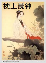 枕上晨钟TXT全集封面
