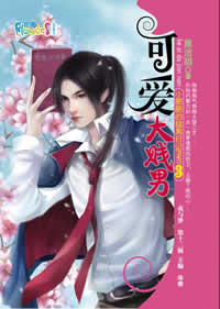 可爱大贱男TXT全集封面