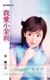 我爱小茉莉TXT全集封面