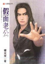 假面老公TXT全集封面