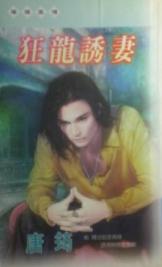 狂龙诱妻TXT全集封面