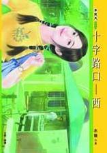 十字路口-西TXT全集封面