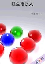 红尘摆渡人TXT全集封面