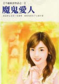 魔鬼爱人TXT全集封面