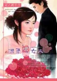 温柔坏女人TXT全集封面