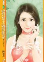 绝对禁止虚情假意TXT全集封面