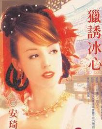 猎诱冰心TXT全集封面