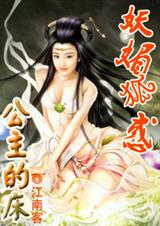 妖媚狐惑公主的床TXT全集封面