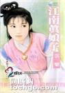 江南娘子之七江南真娘子TXT全集封面