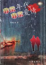 非常年代的非常爱情TXT全集封面